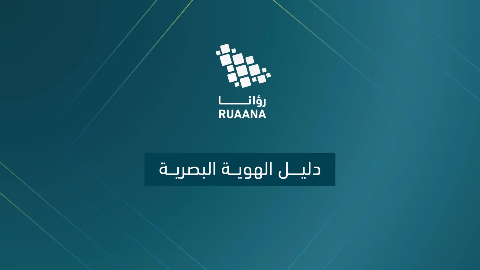رؤانا